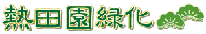 皆様のお庭造りを応援する熱田園緑化！