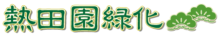 皆様のお庭造りを応援する熱田園緑化！